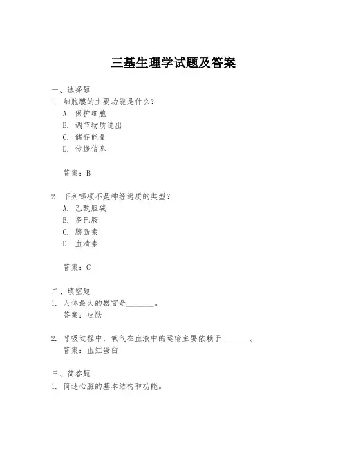三基生理学试题及答案