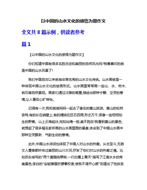 以中国的山水文化的感悟为题作文