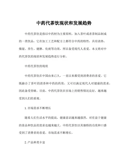 中药代茶饮现状和发展趋势