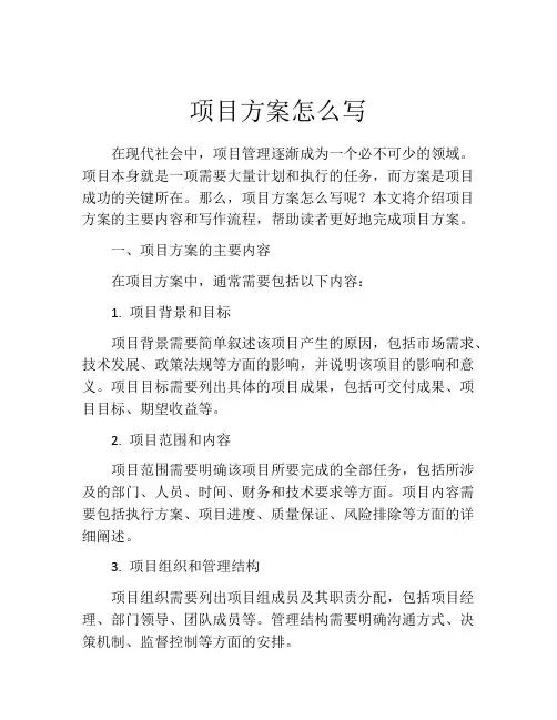 项目方案怎么写(精选10篇)