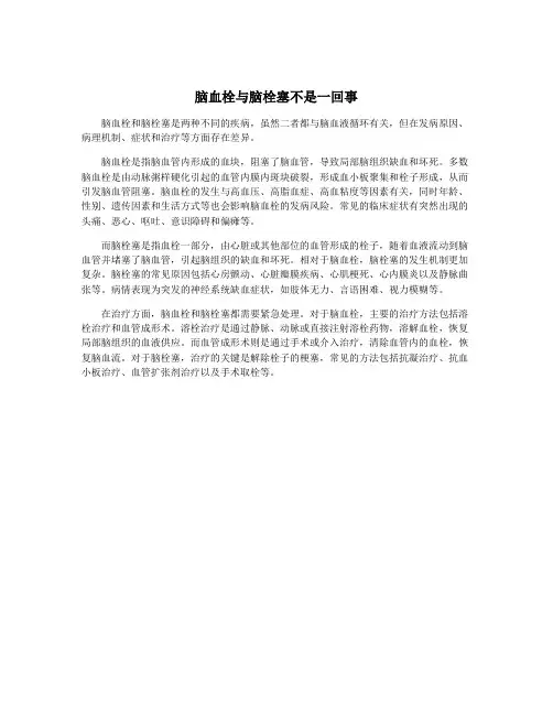 脑血栓与脑栓塞不是一回事