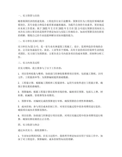 预算员顶岗实习报告通用