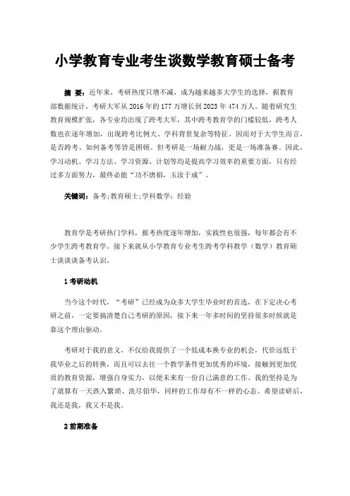 小学教育专业考生谈数学教育硕士备考