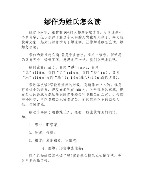 缪作为姓氏怎么读