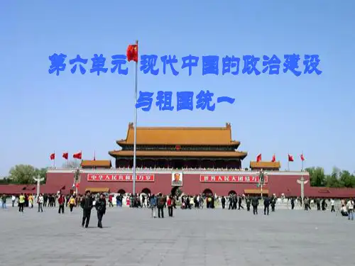 现代中国的政治建设与祖国统一第一轮复习课件