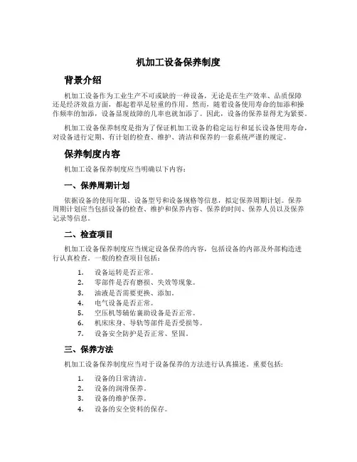机加工设备保养制度