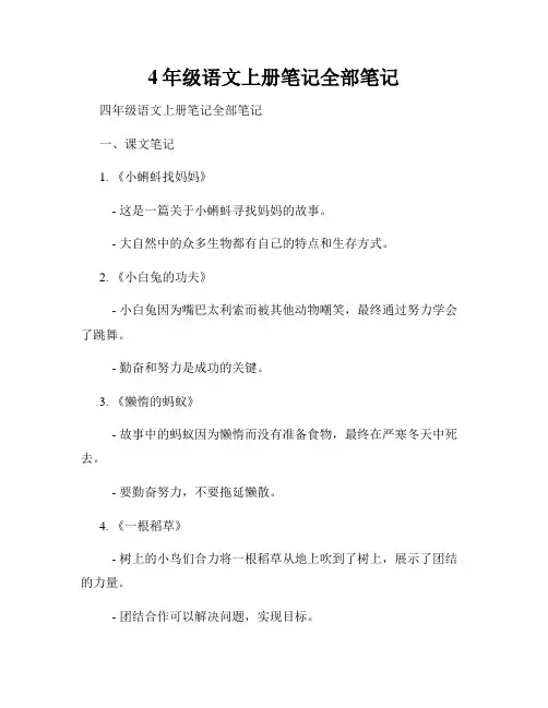 4年级语文上册笔记全部笔记