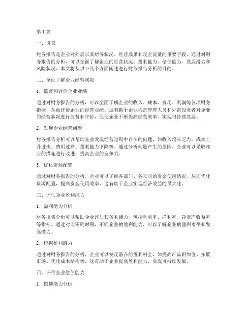 进行财务报告分析的目的(3篇)
