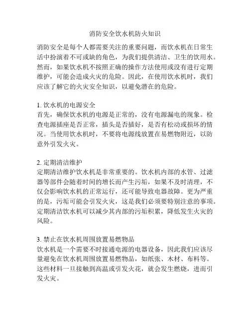 消防安全饮水机防火知识