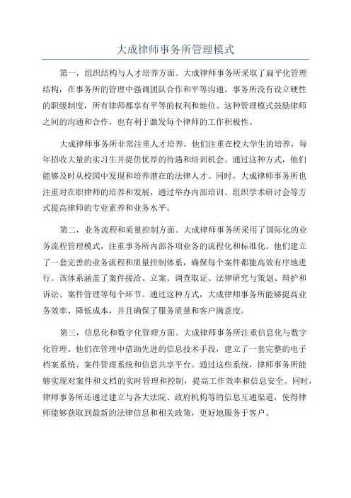 大成律师事务所管理模式