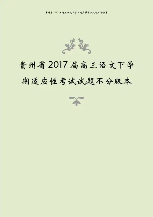 贵州省2017届高三语文下学期适应性考试试题不分版本