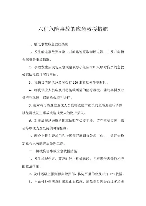 六种危险事故的应急救援措施