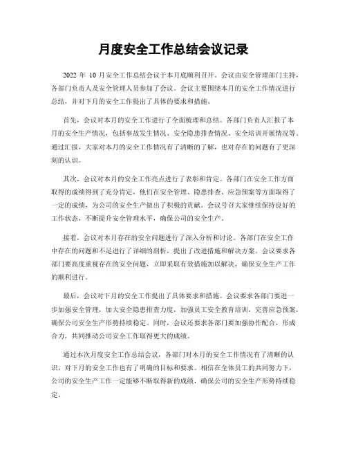 月度安全工作总结会议记录