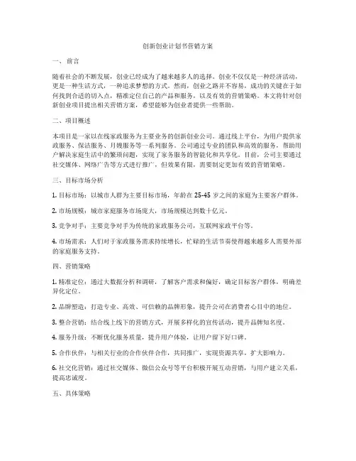 创新创业计划书营销方案