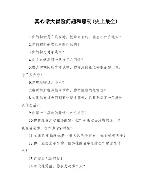 真心话大冒险问题和惩罚(史上最全)
