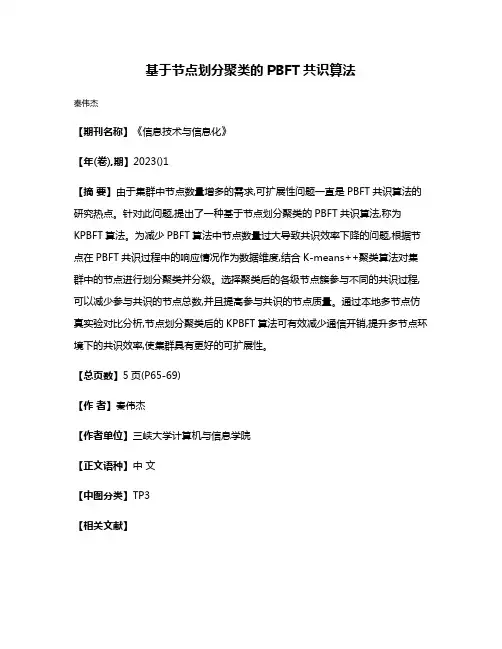 基于节点划分聚类的PBFT共识算法