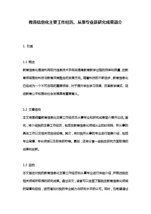 教育信息化主要工作经历、从事专业及研究成果简介