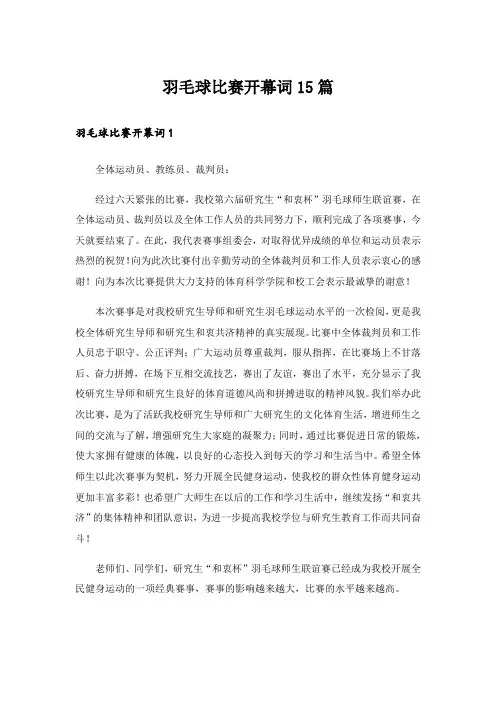 羽毛球比赛开幕词15篇
