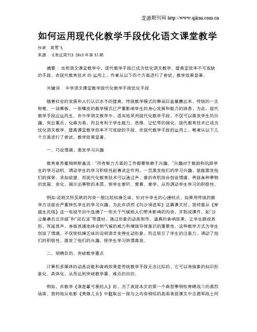 如何运用现代化教学手段优化语文课堂教学