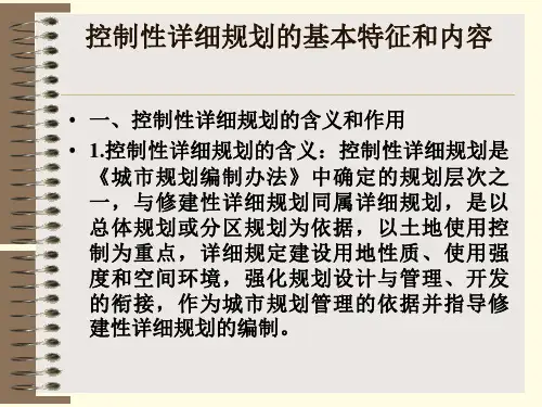 控制性详细规划的基本特征和内容