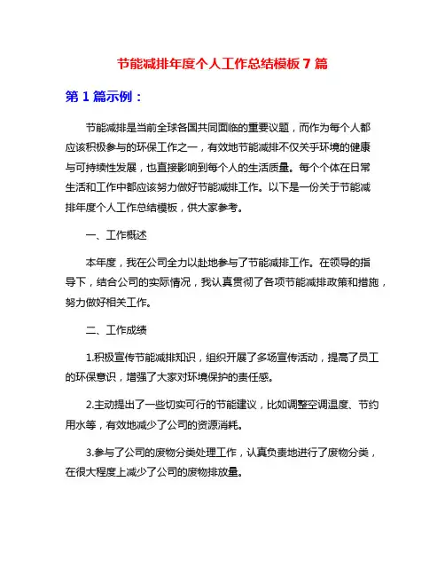 节能减排年度个人工作总结模板7篇