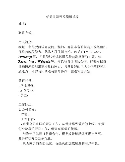 优秀前端开发简历模板