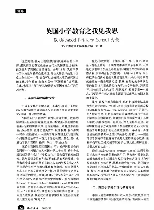 英国小学教育之我见我思——以Outwood Primary School为例