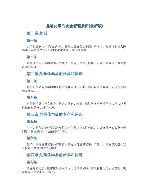 危险化学品安全管理条例(最新版)