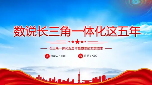 数说长三角一体化这五年PPT长三角一体化五周年最重要的发展成果PPT课件带内容