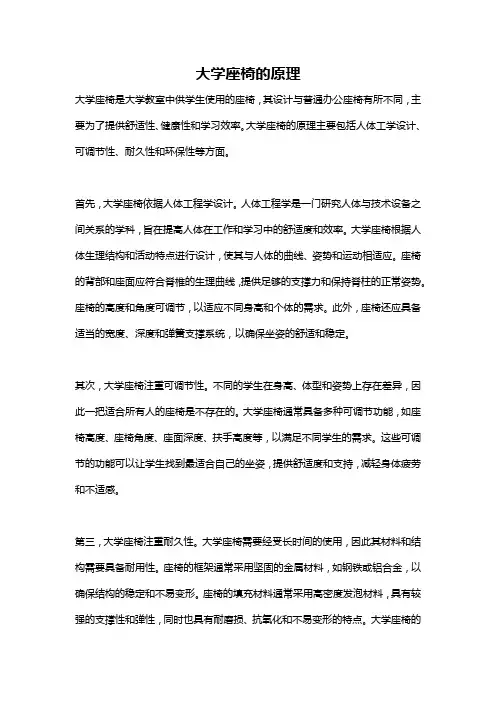 大学座椅的原理