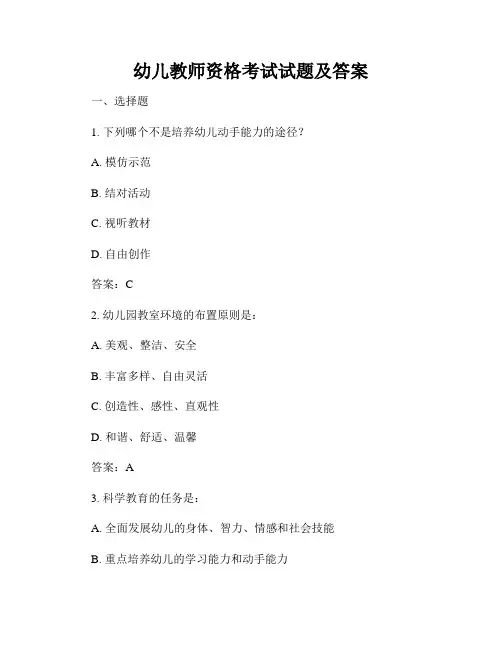 幼儿教师资格考试试题及答案