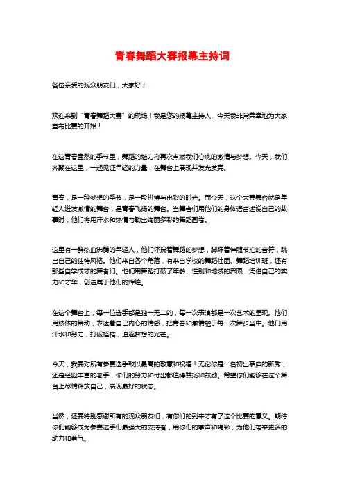 青春舞蹈大赛报幕主持词
