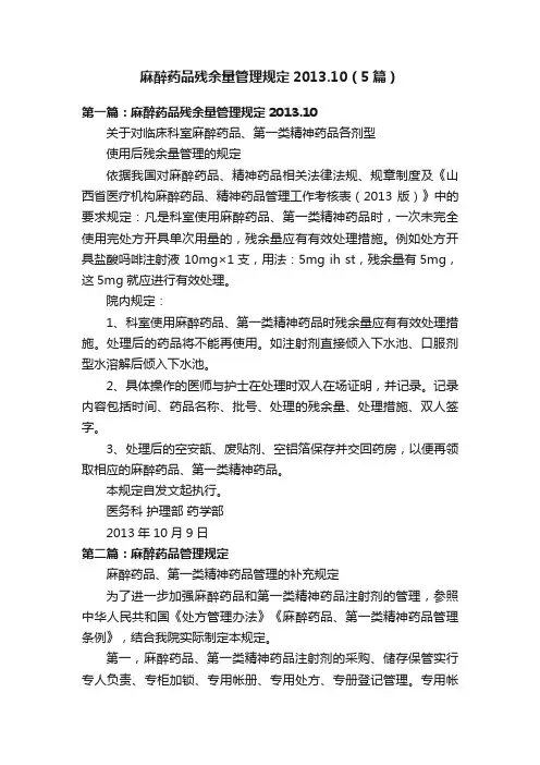 麻醉药品残余量管理规定2013.10（5篇）