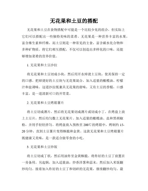 无花果和土豆的搭配