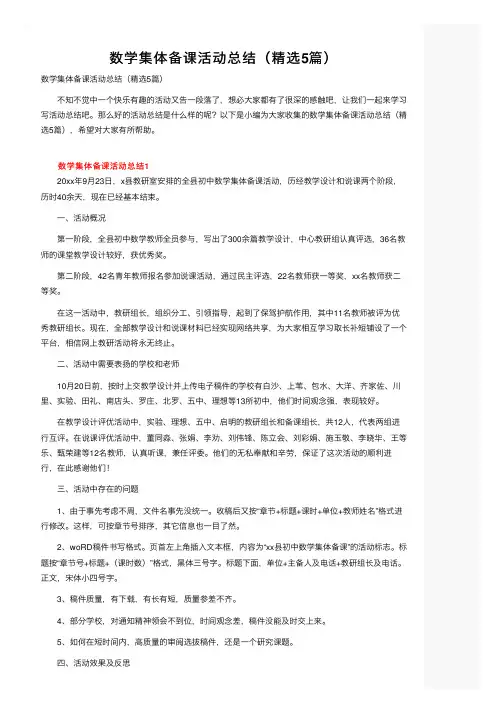 数学集体备课活动总结（精选5篇）