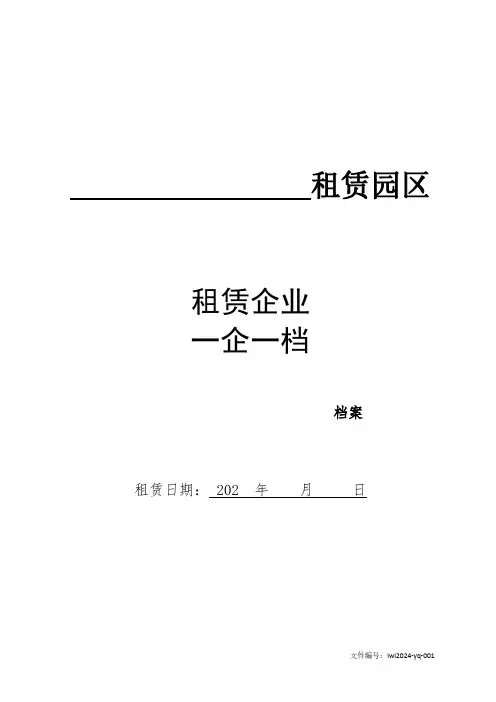 租赁园区一企一档模板