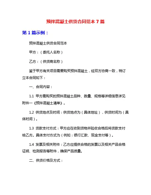 预拌混凝土供货合同范本7篇