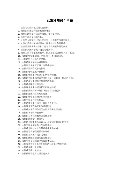 女生冷知识100条