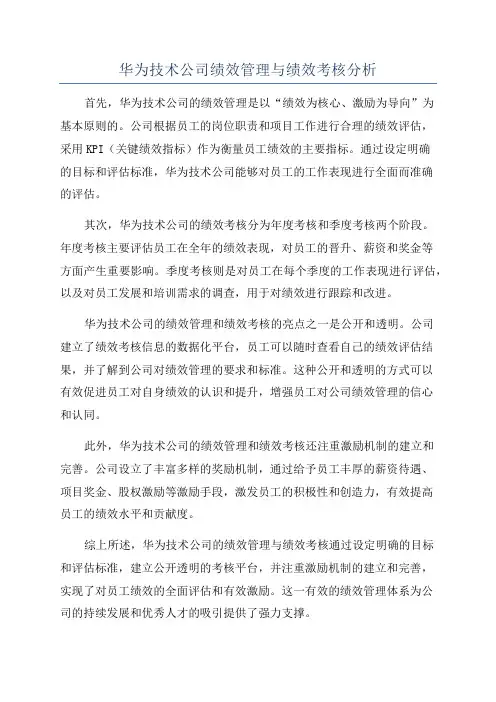 华为技术公司绩效管理与绩效考核分析
