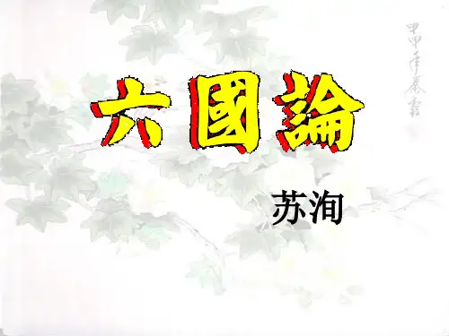 《六国论》苏洵PPT综合优秀全面实用
