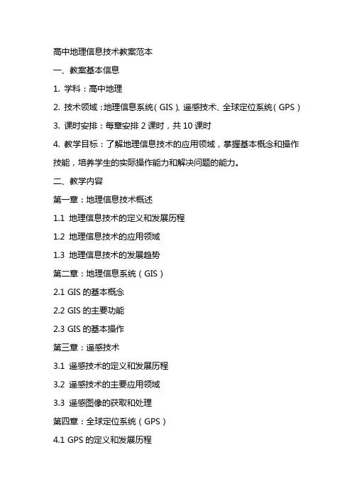 高中地理信息技术教案范本