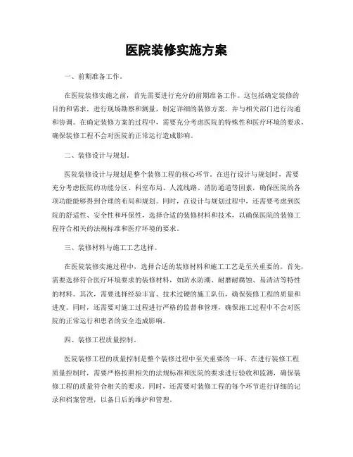 医院装修实施方案