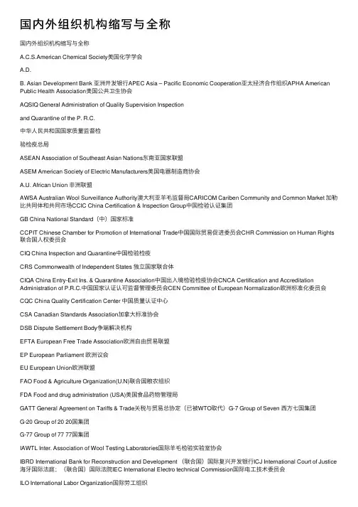国内外组织机构缩写与全称