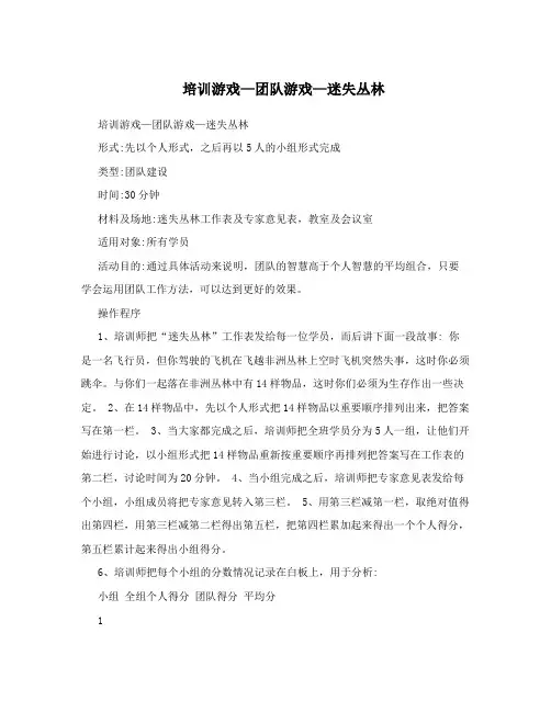 培训游戏—团队游戏—迷失丛林