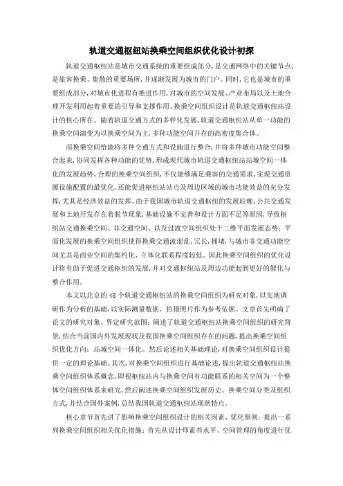轨道交通枢纽站换乘空间组织优化设计初探