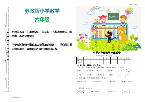 苏教版小学数学六年级下册毕业统考试卷及参考答案测试卷练习题