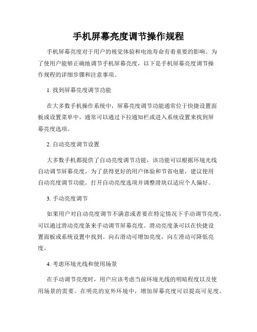 手机屏幕亮度调节操作规程