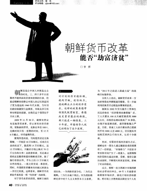 朝鲜货币改革能否“劫富济贫”