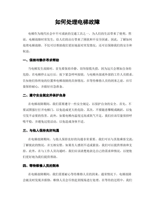 如何处理电梯故障