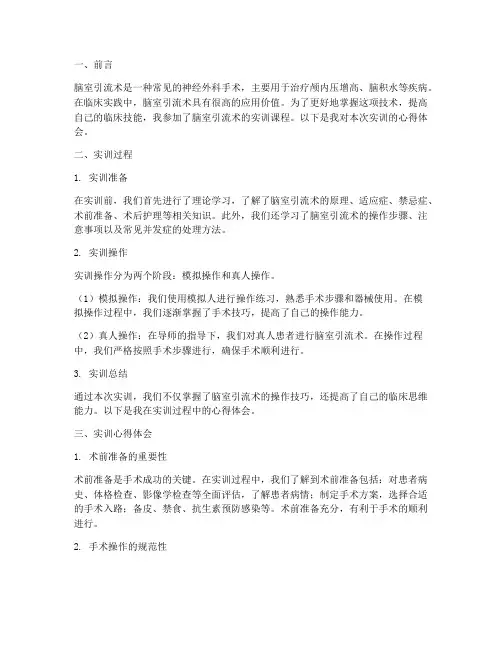 脑室引流术实训报告心得